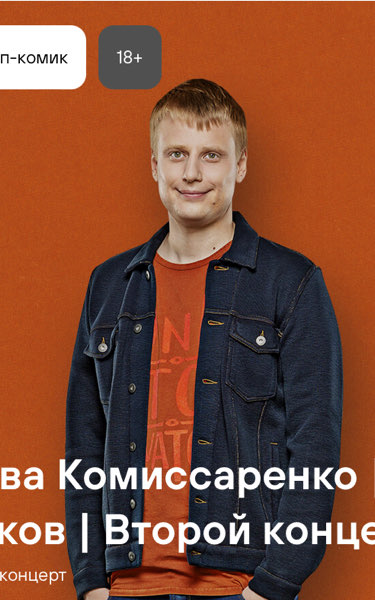 Краков. Слава Комиссаренко. Продаю билеты.