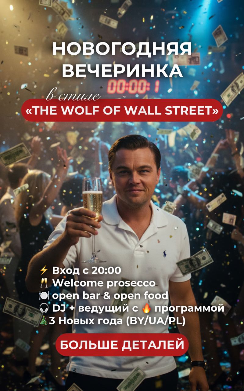 Новый год 2026 с ведущим, DJ, open bar и др.