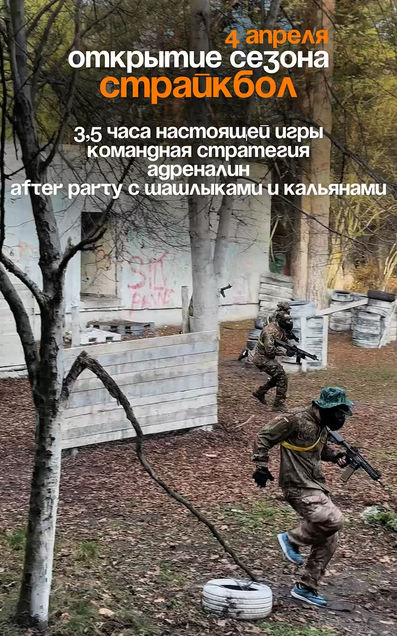 Teplo events - страйкбол 4 апреля