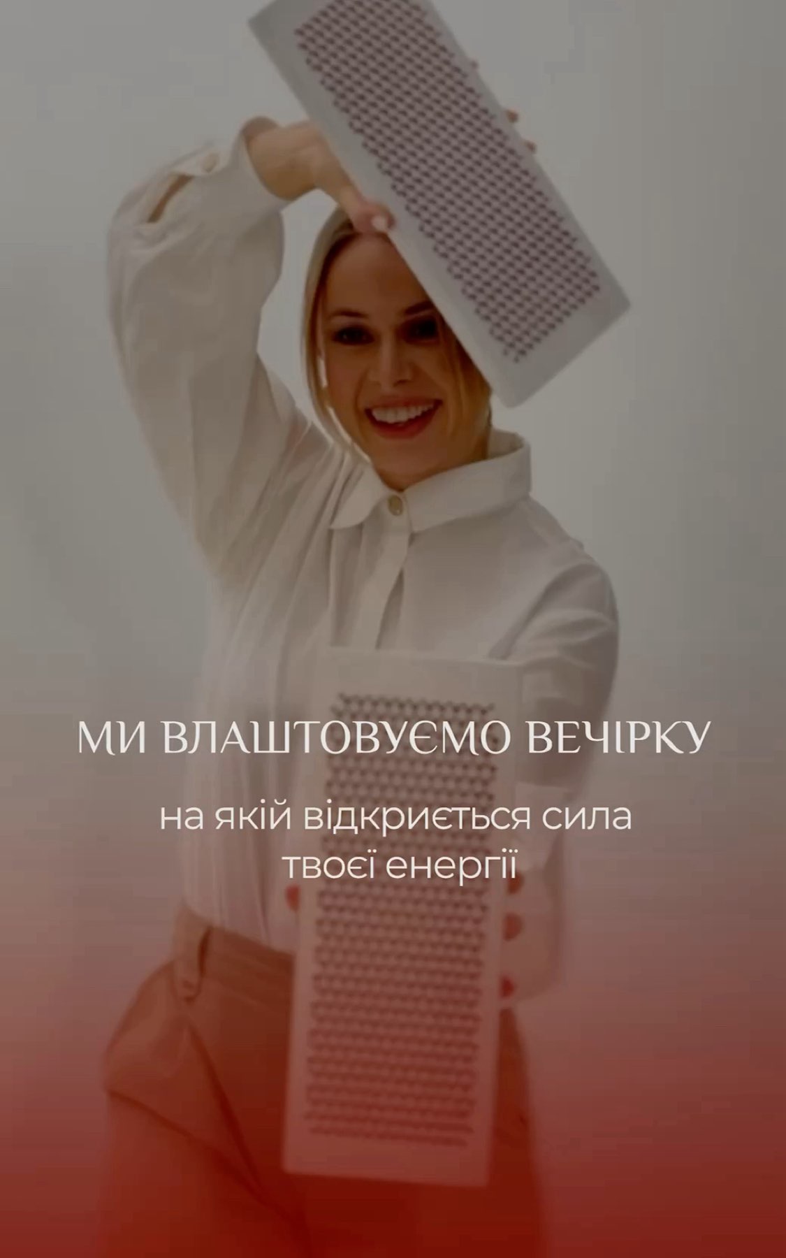 Вечірка, на якій відкриється сила твоєї енергії