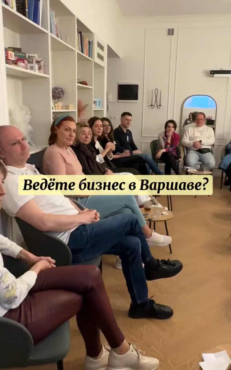 Деловой нетворкинг в Варшаве