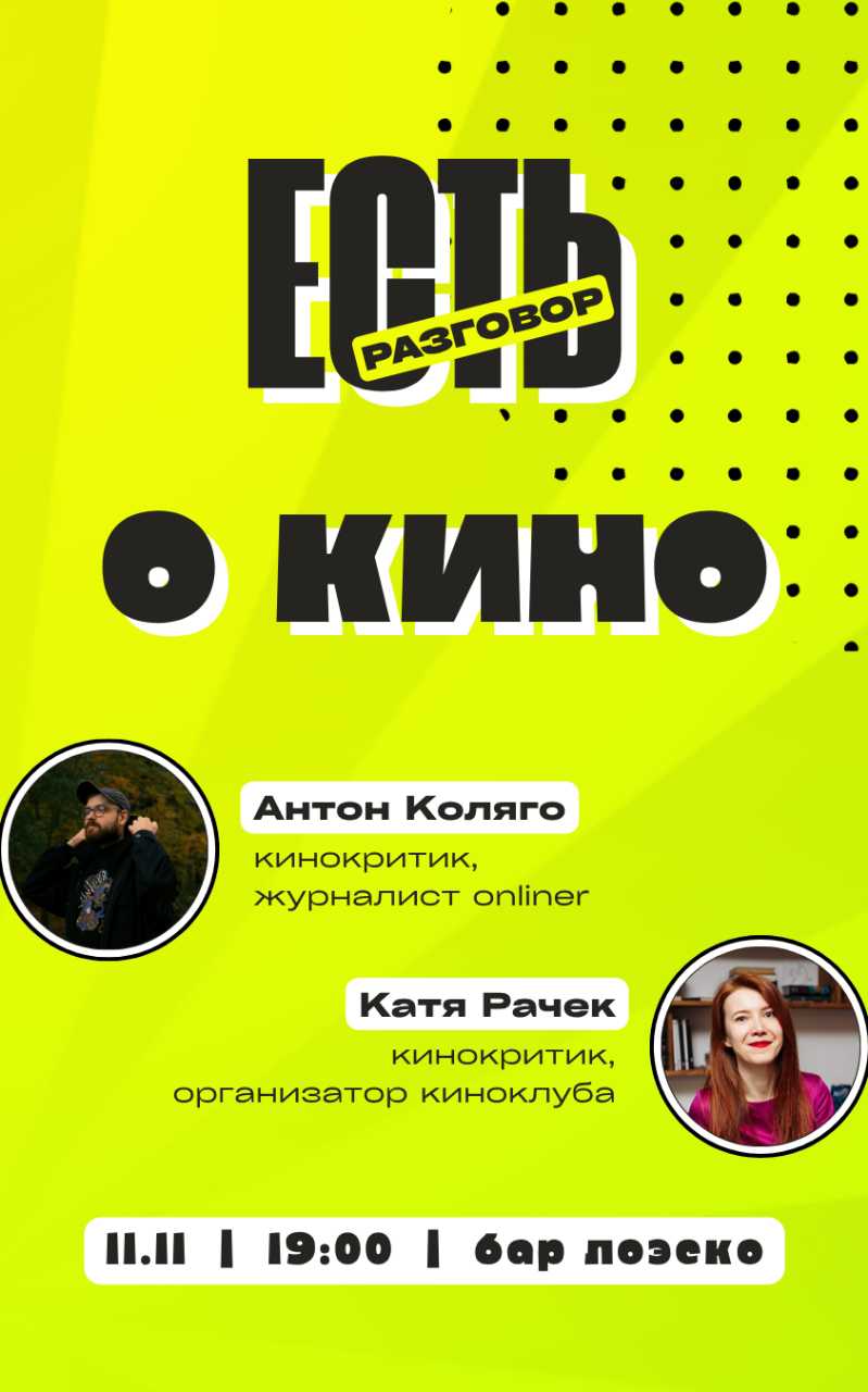 Есть разговор о кино