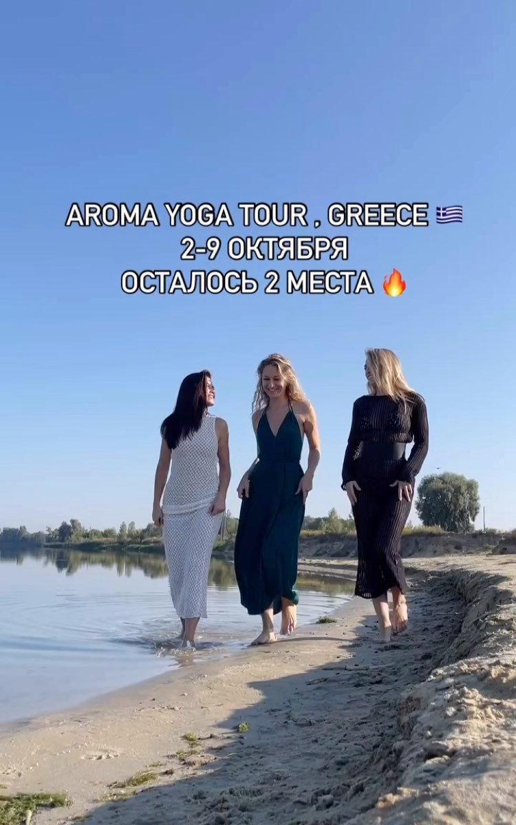Арома Йога Тур в Грецию