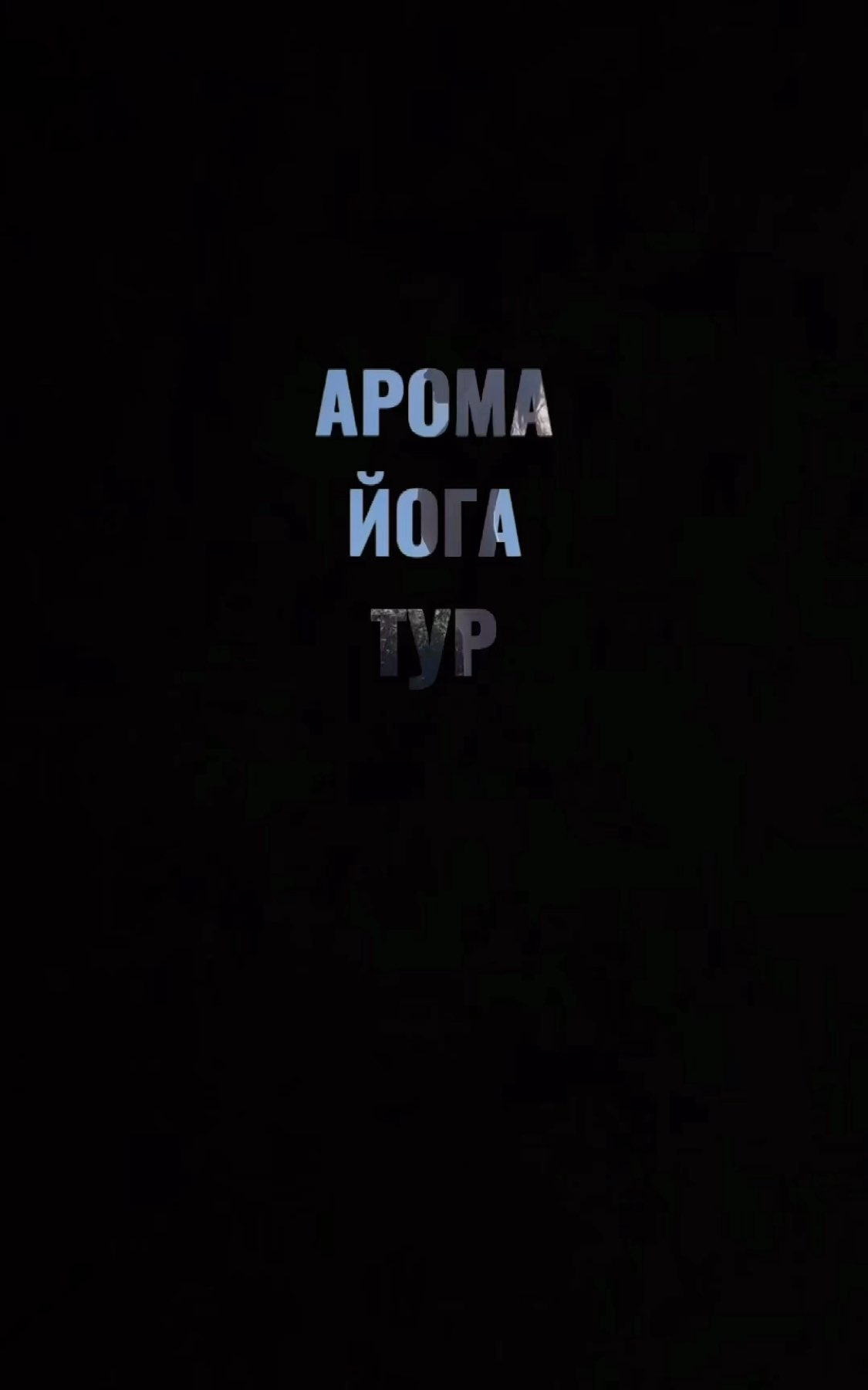 Aroma Yoga Tour в Грецию 🇬🇷