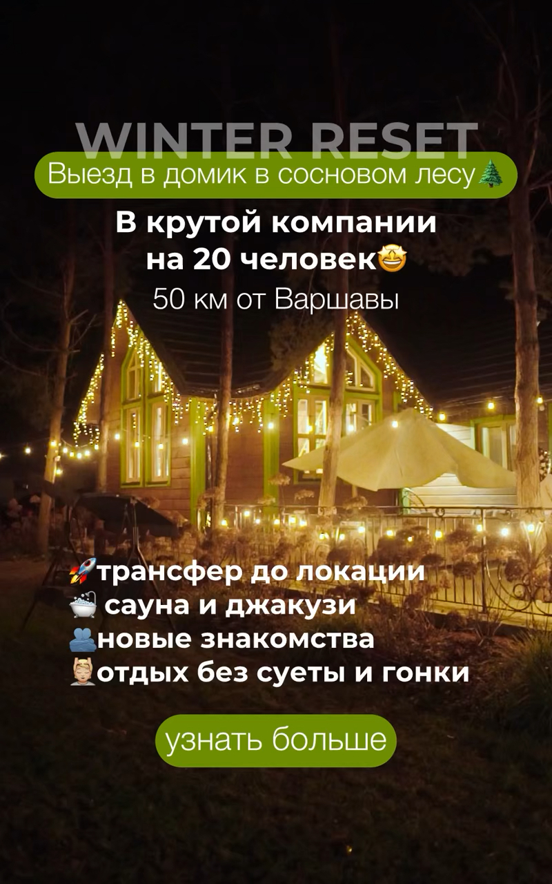 Отдых в домике в сосновом лесу за Варшавой