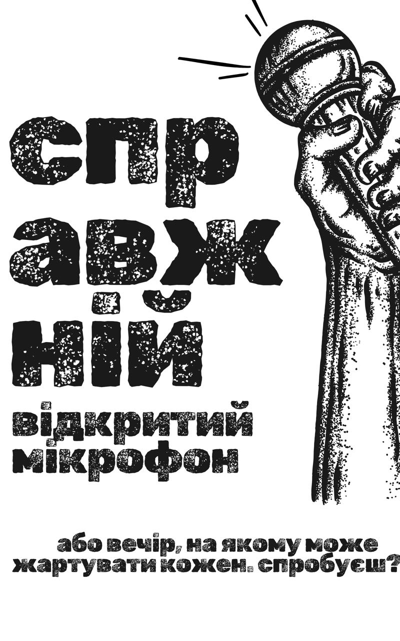Справжній відкрити мікрофон