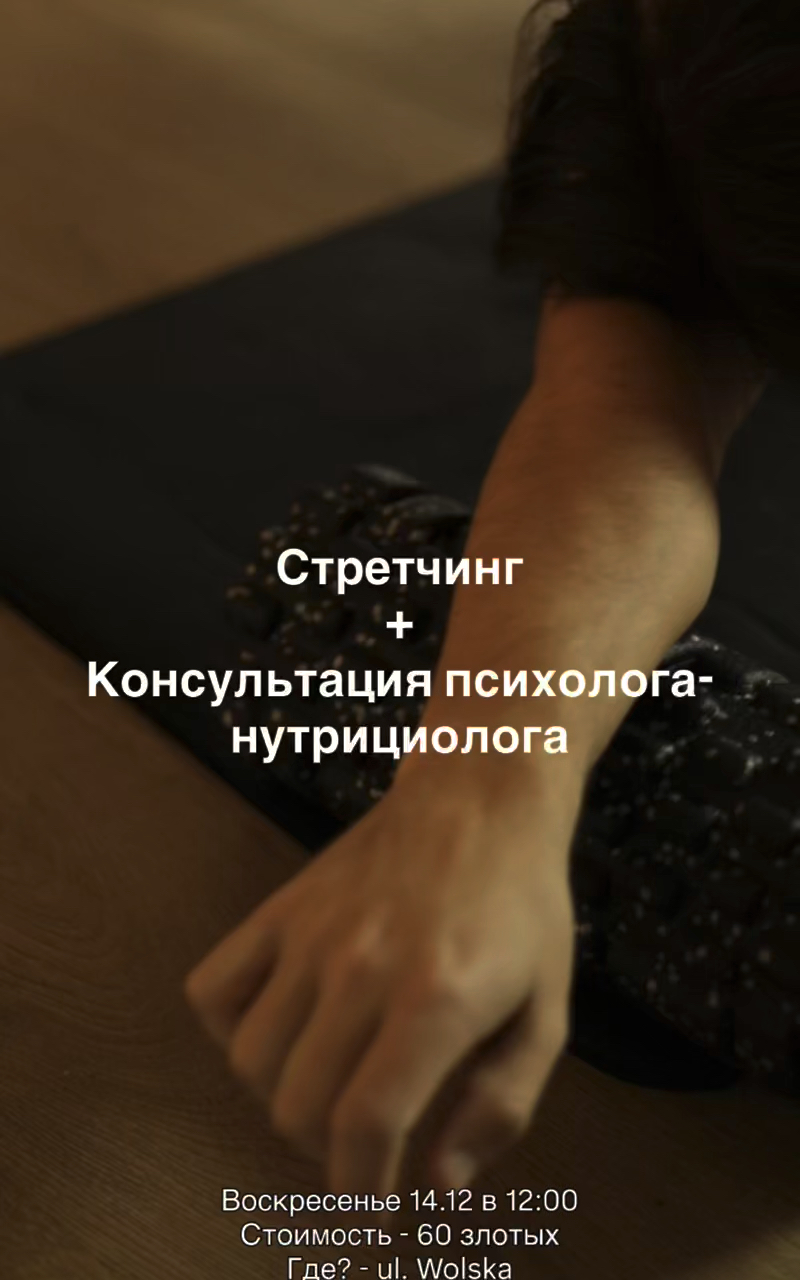 Стретчинг+консультация с нутрициологом-психолгом🥦