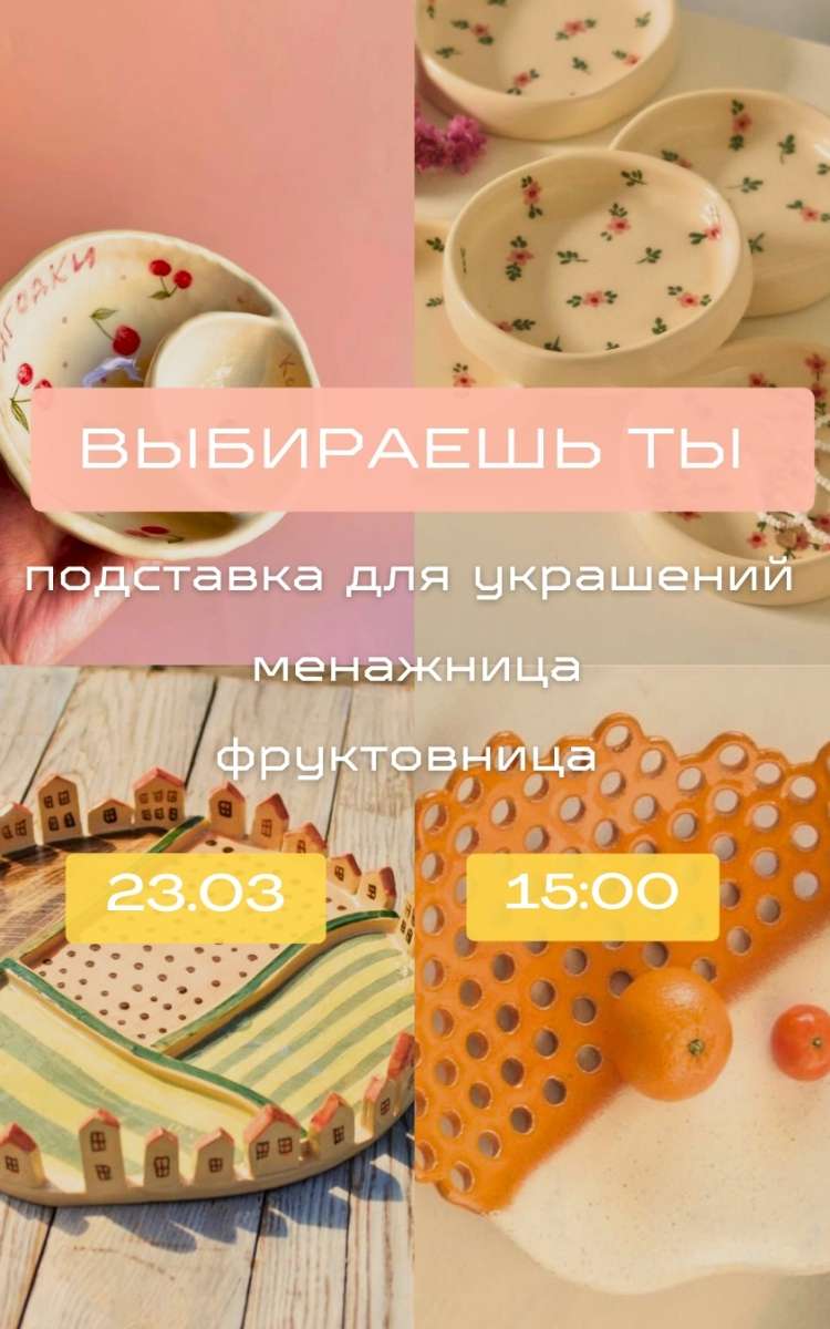 Мастер-класс По керамике 23.03