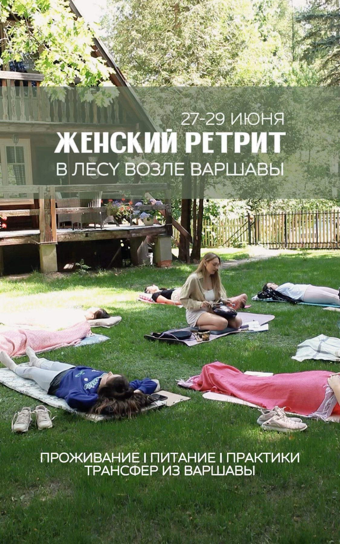 женский ретрит