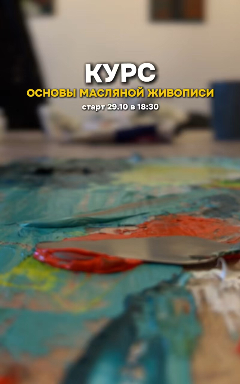 Курс «Основы масляной живопись»