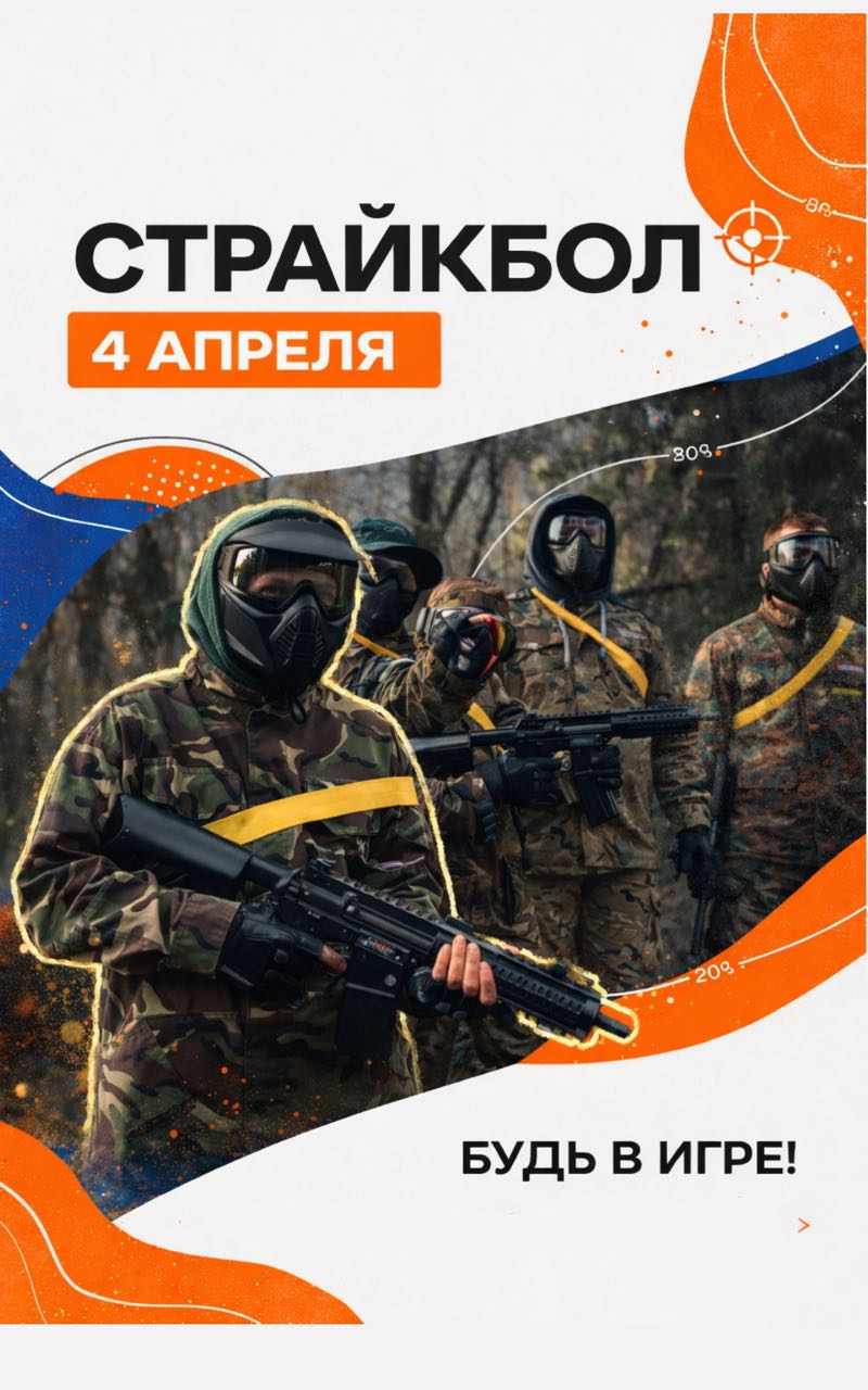 Страйкбол 4 апреля