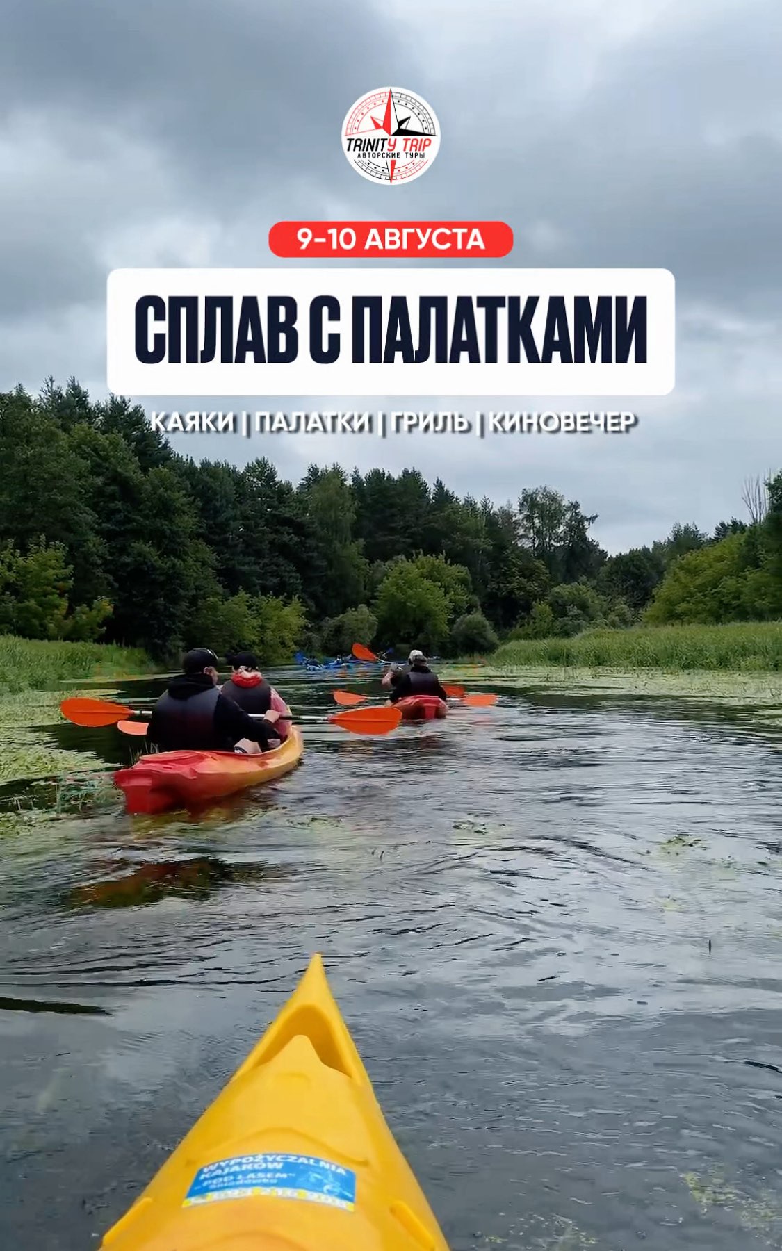 Сплав на каяках с палатками | 9-10 августа