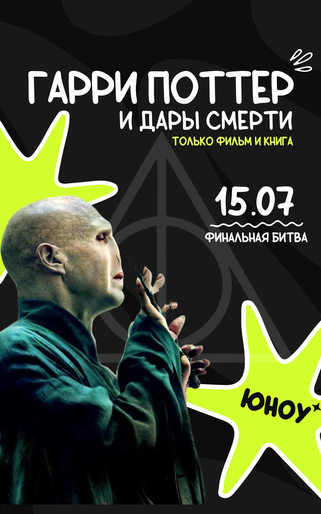 Квиз «Гарри Поттер и Дары Смерти»☠️⚡️