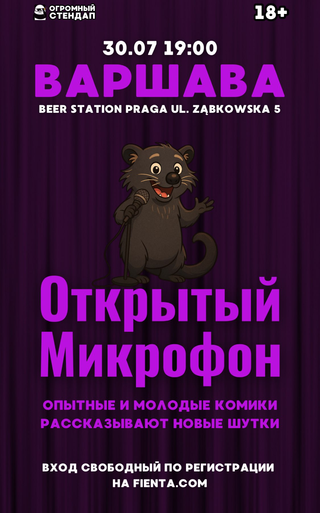 Стендап: Открытый Микрофон 30.07