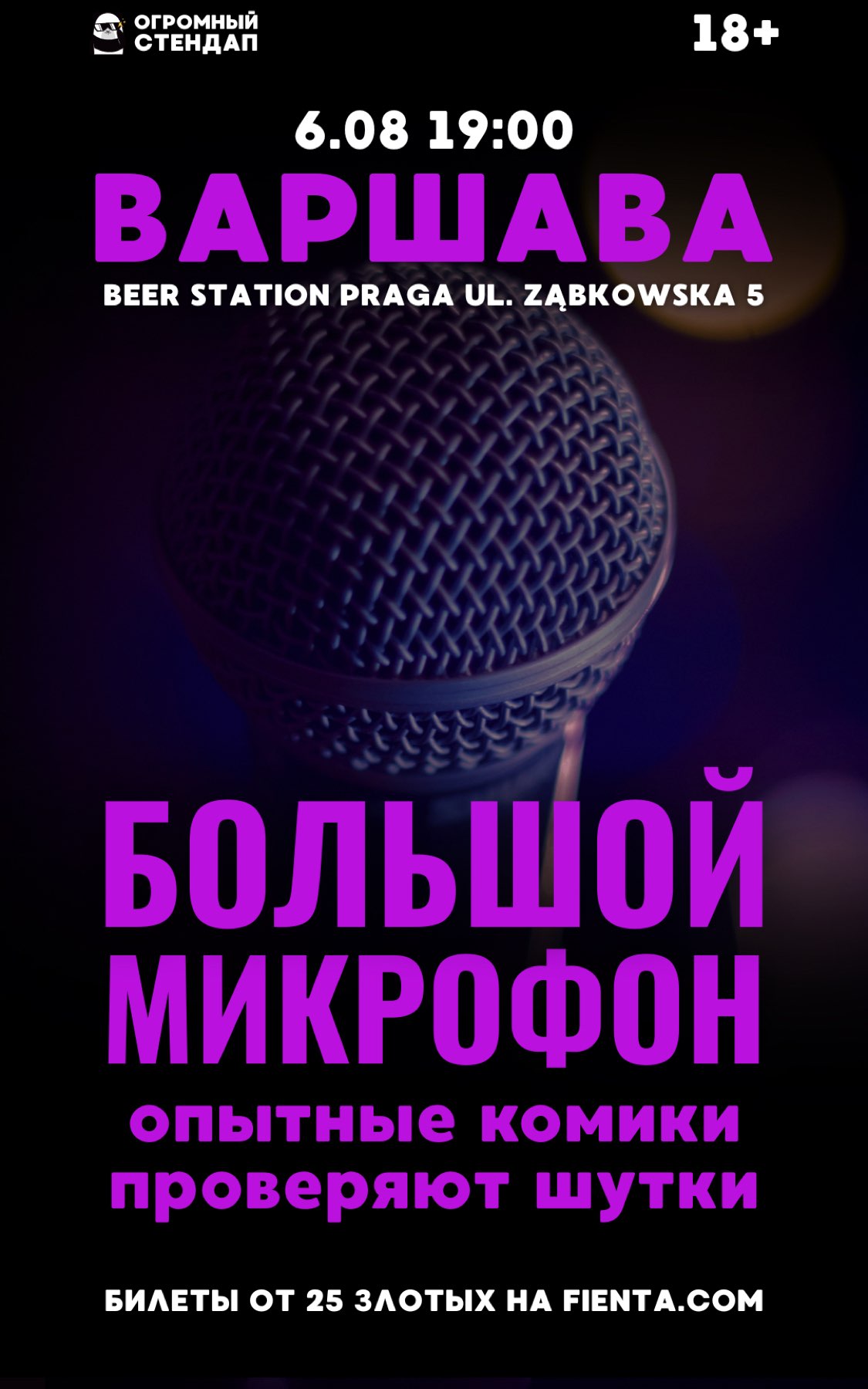 Стендап: Большой Микрофон 6.08