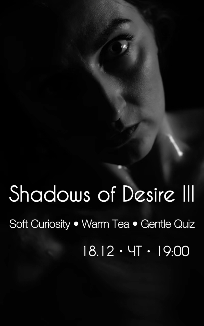 Чайная встреча «Тени Желаний - Часть 3