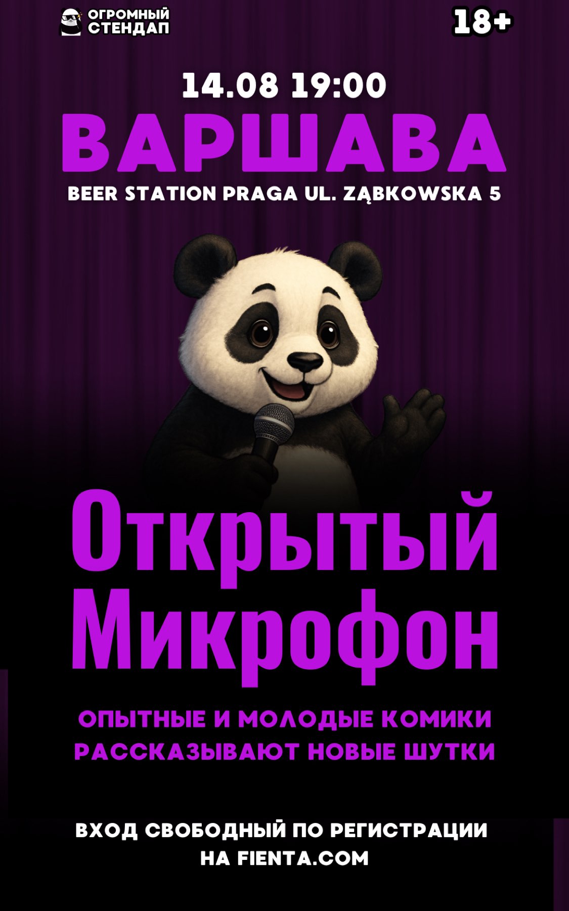 Стендап: Открытый Микрофон 14.08
