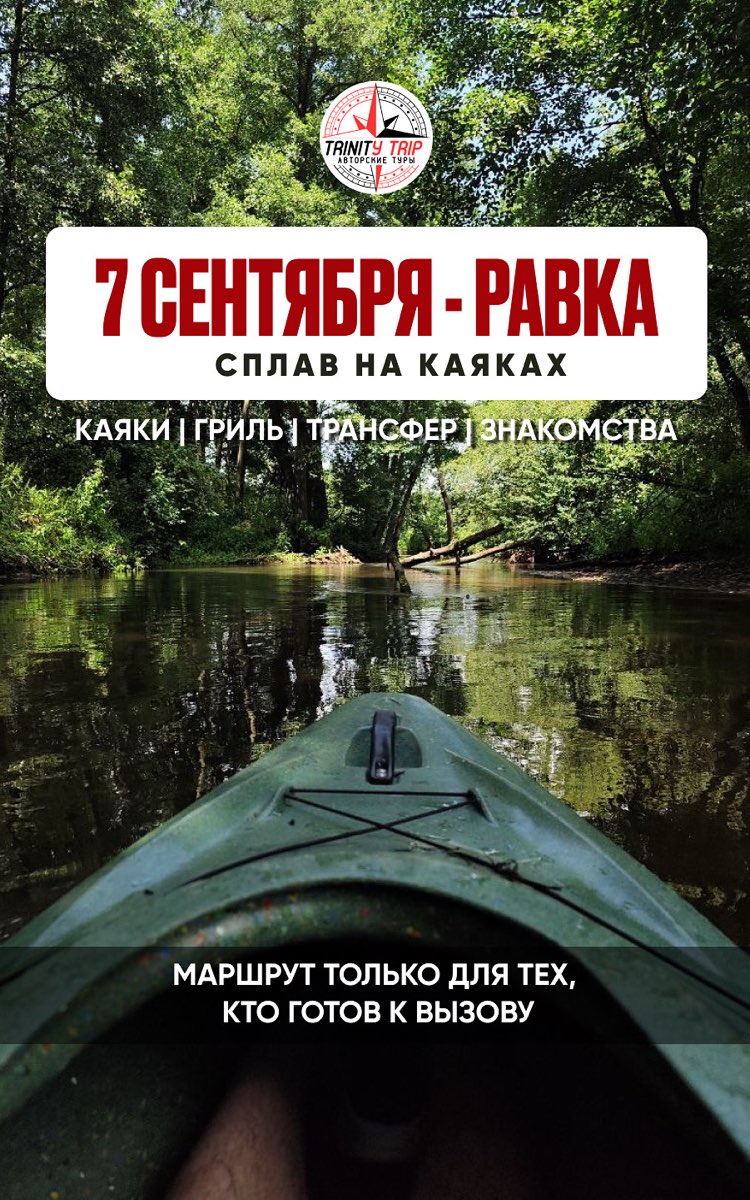 КАЯКИ | РАВКА | 7 СЕНТЯБРЯ