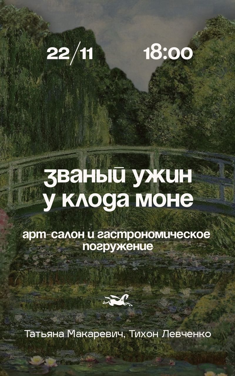 Клод Моне Лекция-Ужин