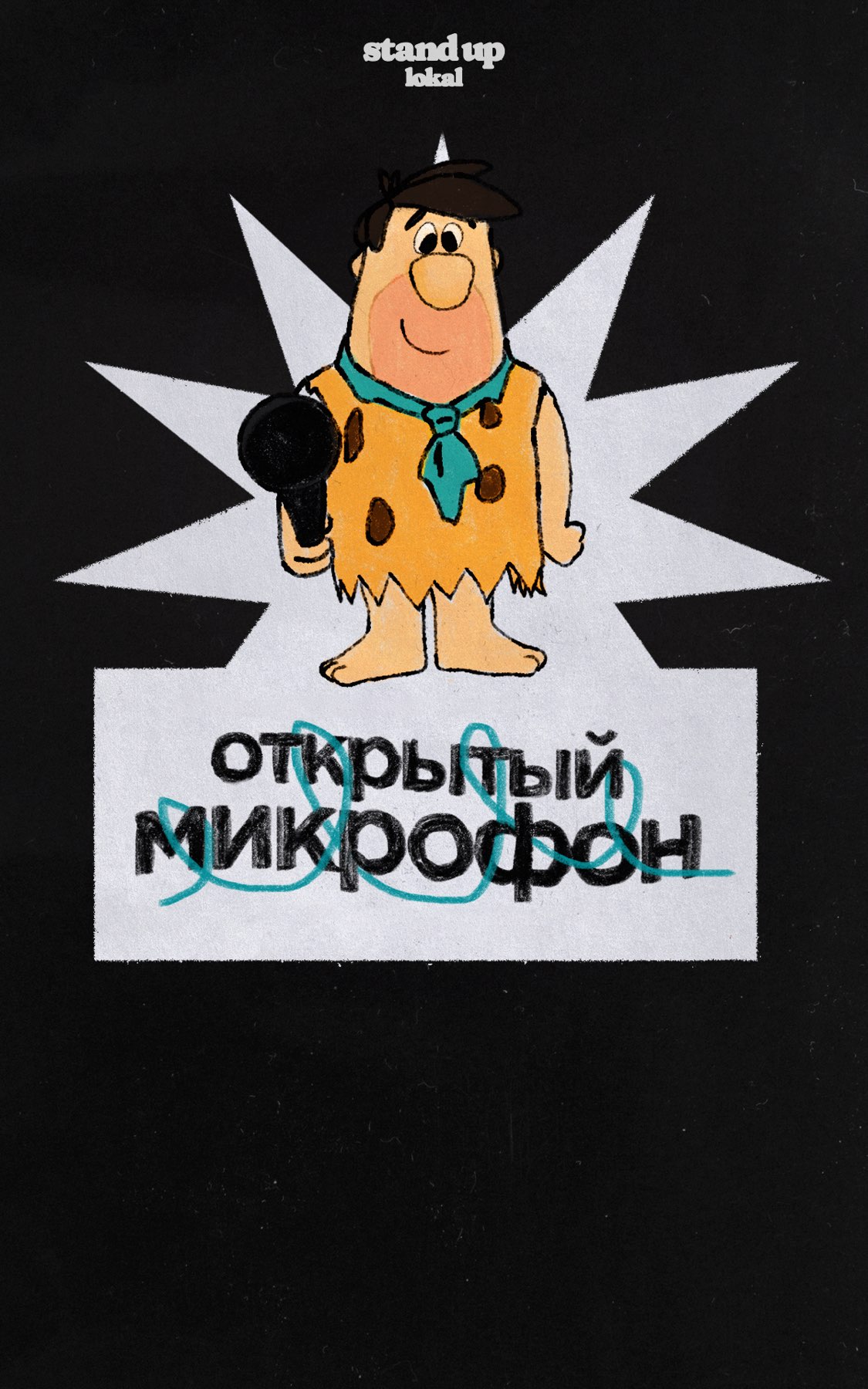 Открытый микрофон в stand up lokal