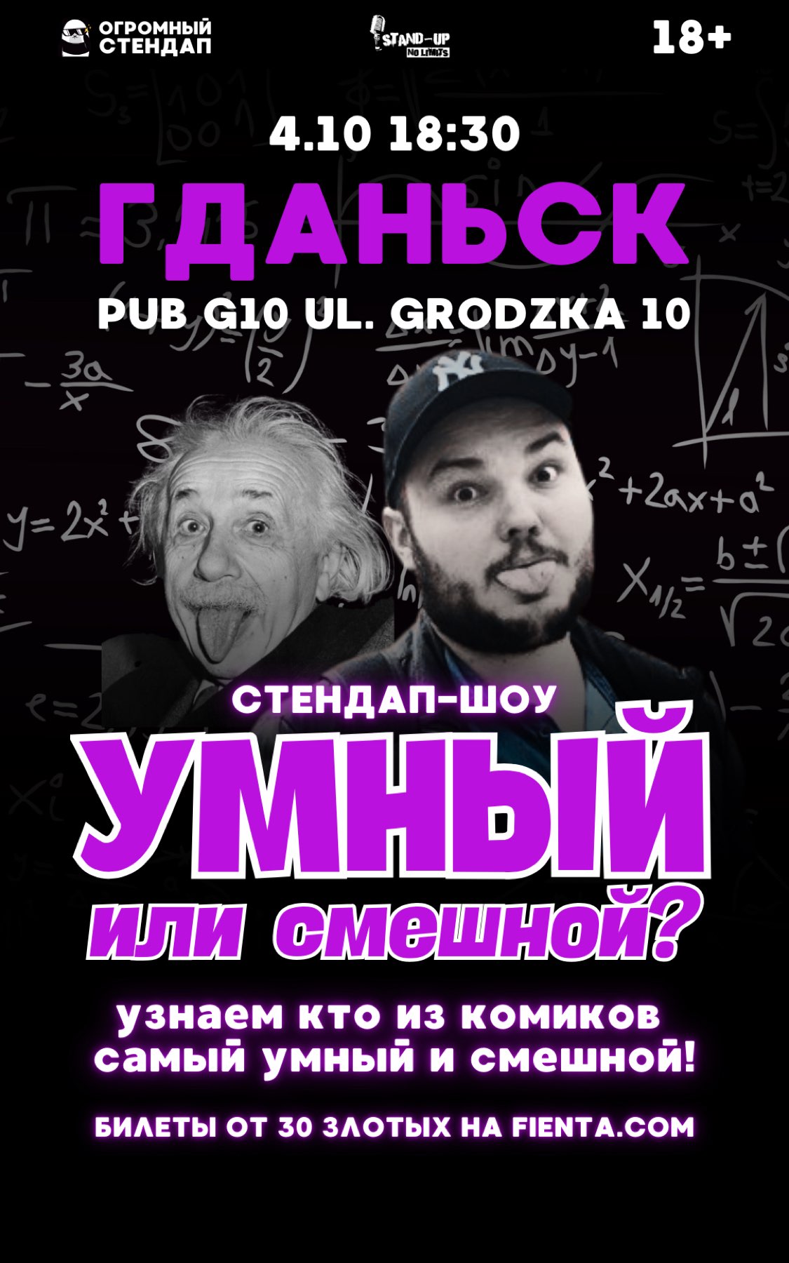 Стендап-шоу «Умный или смешной» в Гданьске 4.10