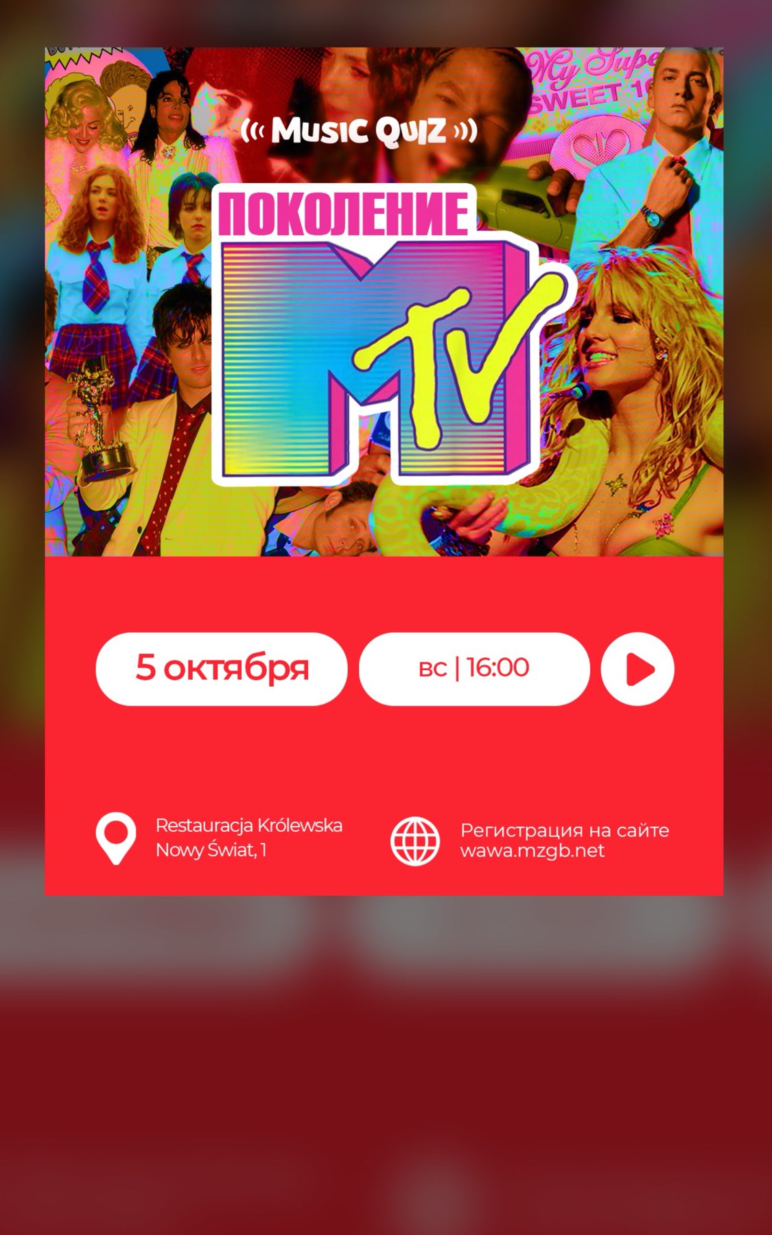 МЬЮЗИК КВИЗ «ПОКОЛЕНИЕ MTV»