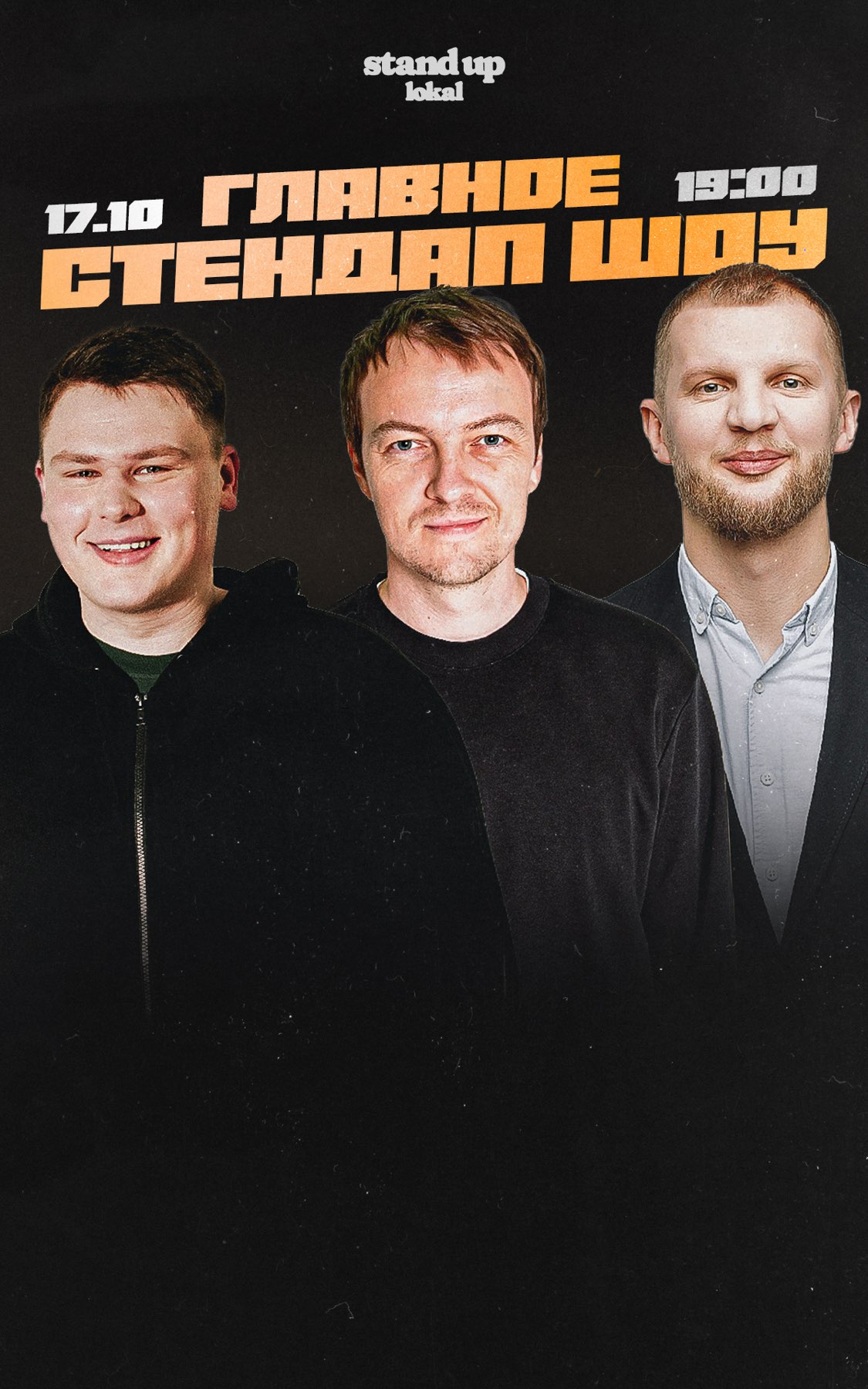 Главный стендап