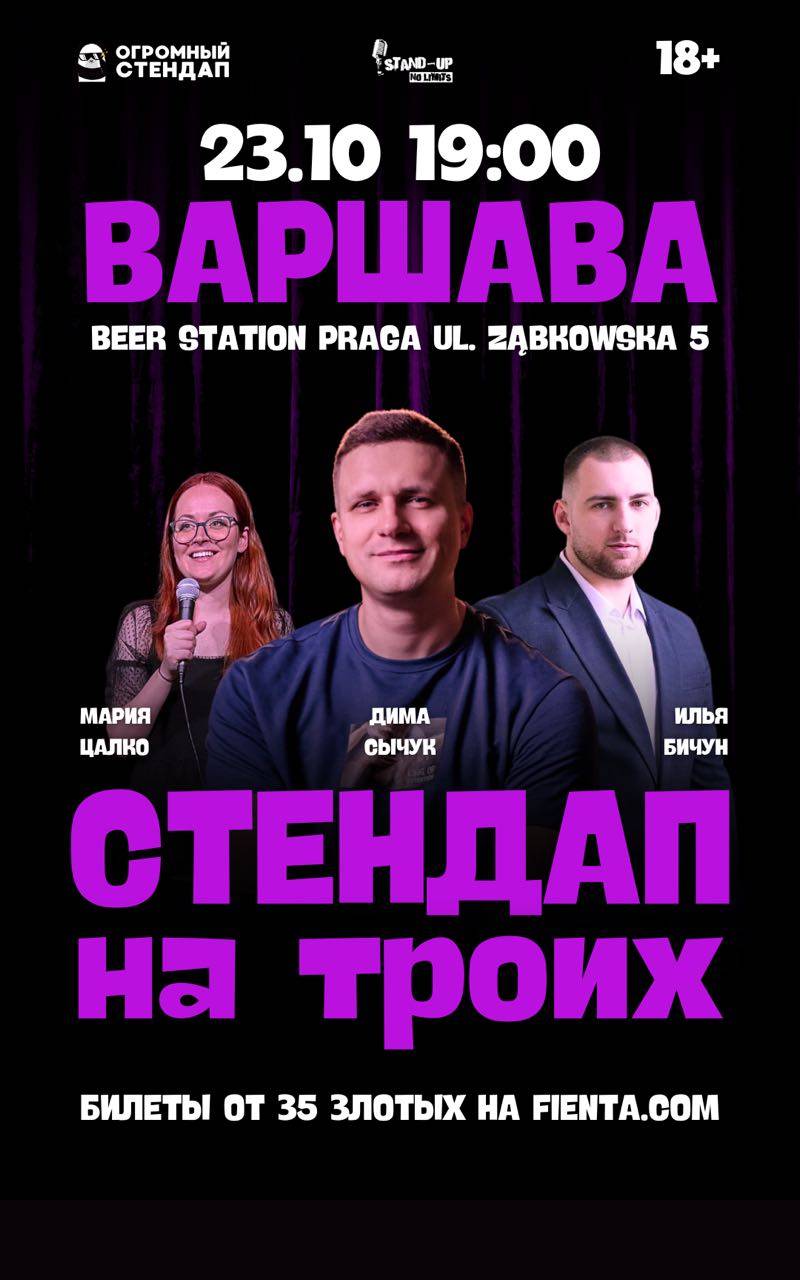 Стендап на троих Варшава 23.10