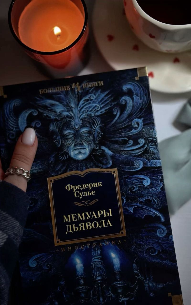 «Мемуары Дьявола» Встреча книжного клуба