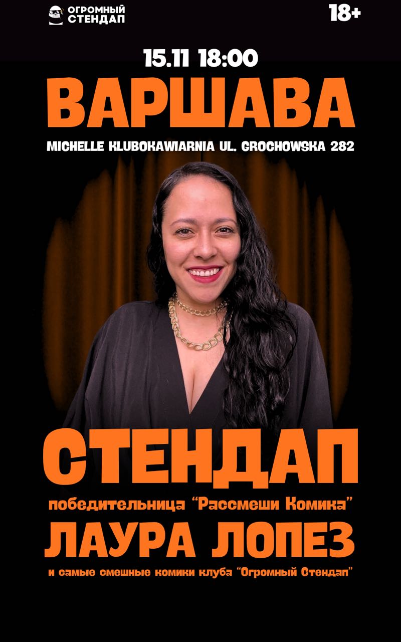 Стендап: Лаура Лопез | Варшава 15.11