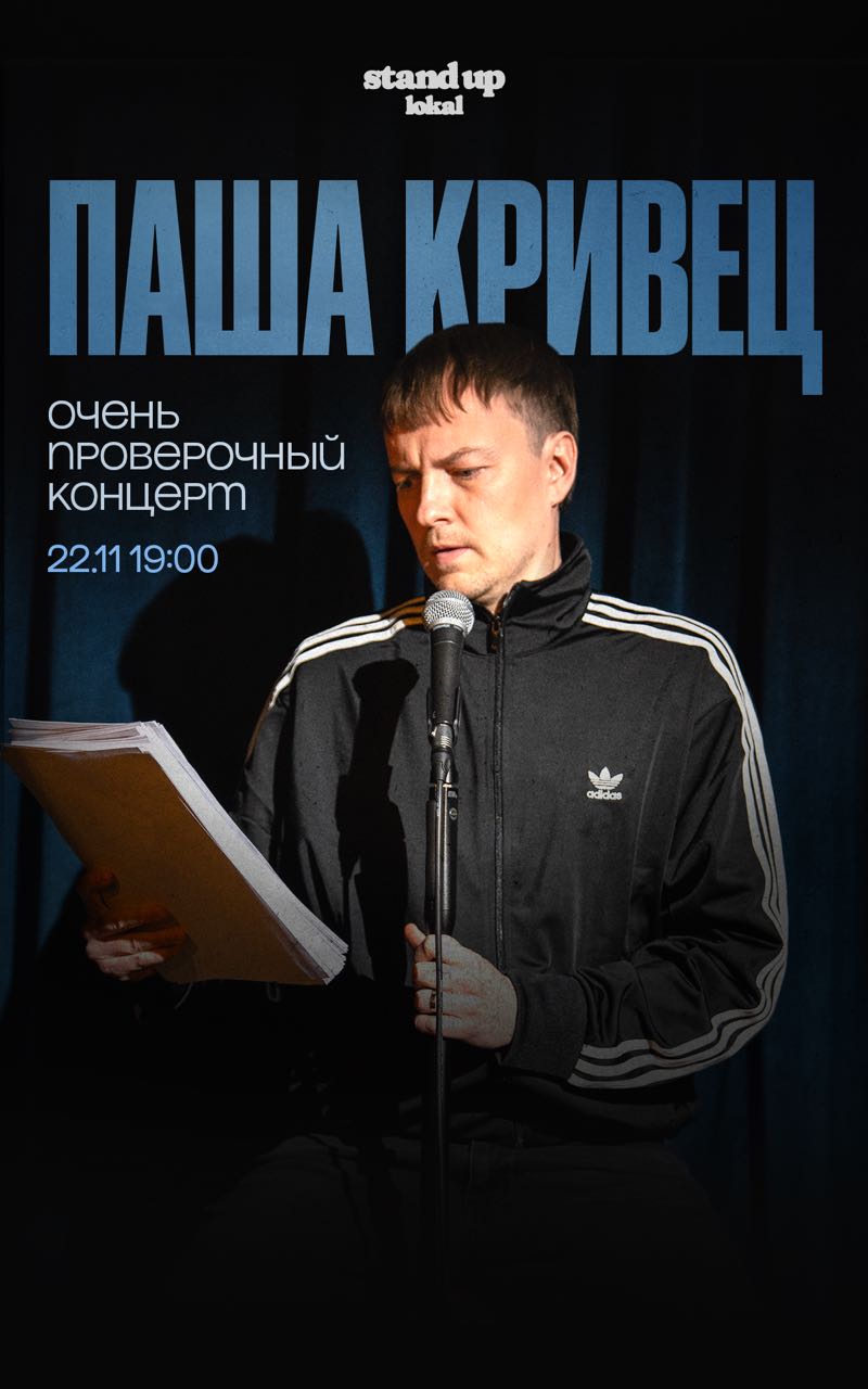 проверочный концерт Паши Кривца