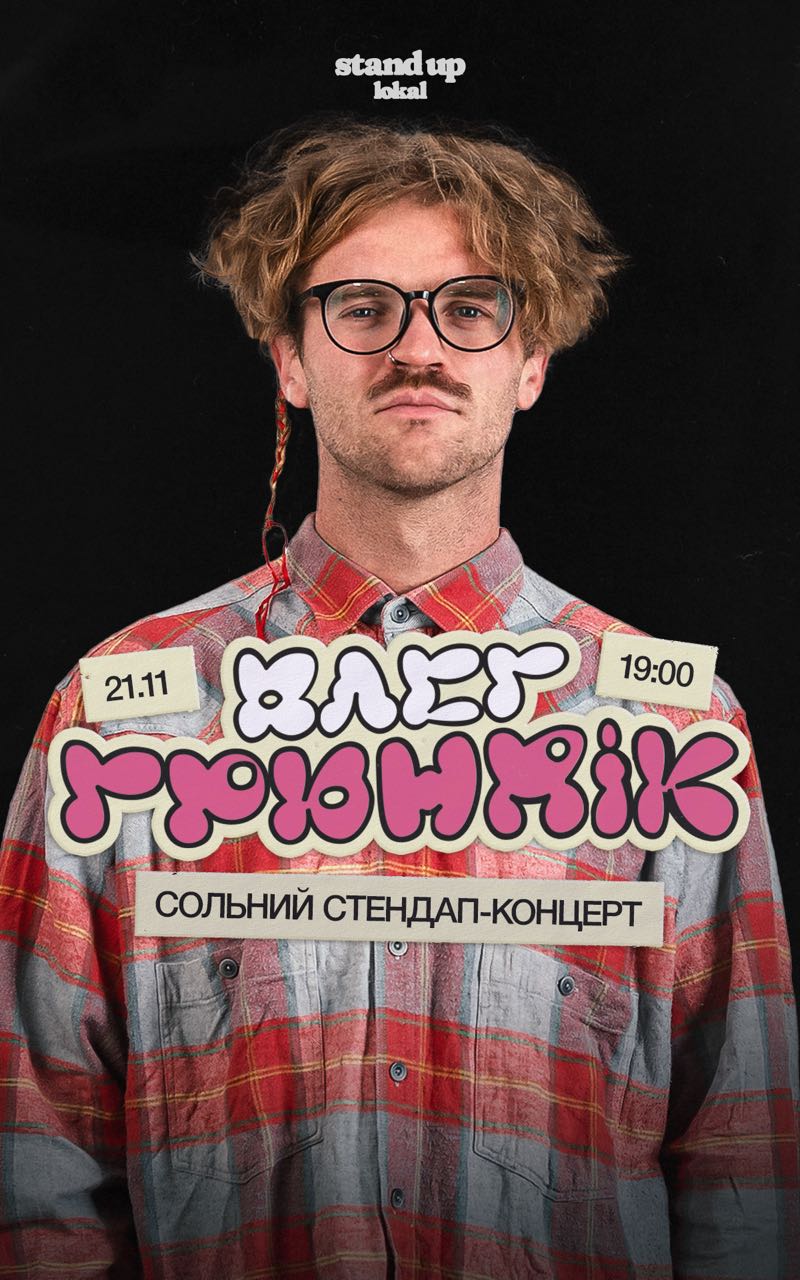 СТЕНДАП-КОНЦЕРТ ОЛЕГ ГРЮНДIК «Внутрішня подорож»