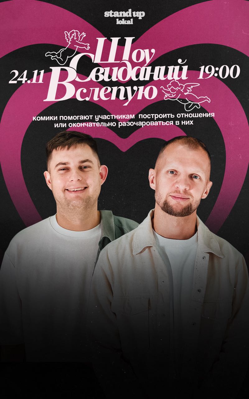 Шоу Свиданий