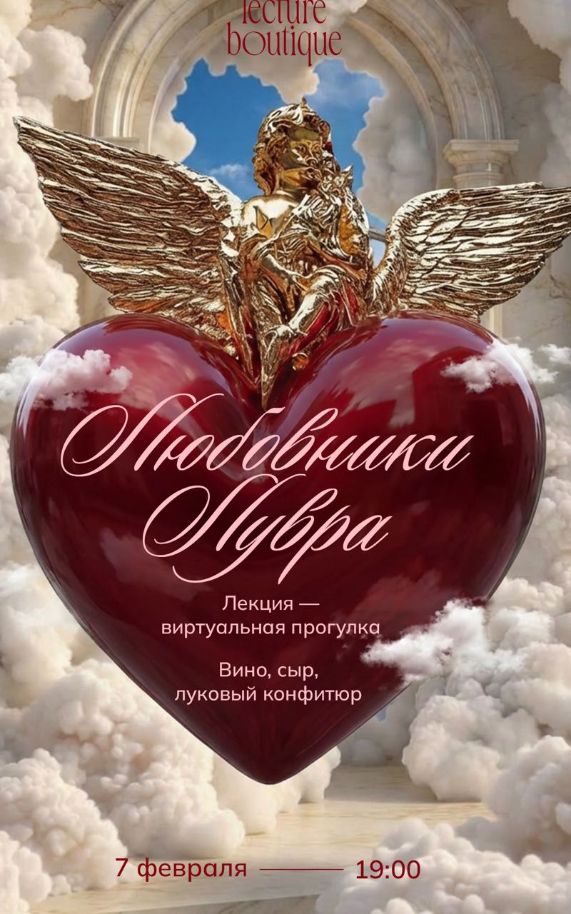 „Любовники Лувра” лекция с фуршетом