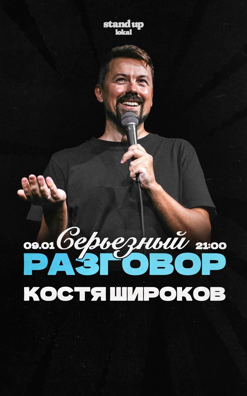 Импровизация от Кости Широкова