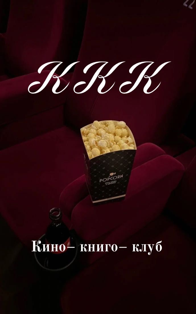 Кино-книго-клуб