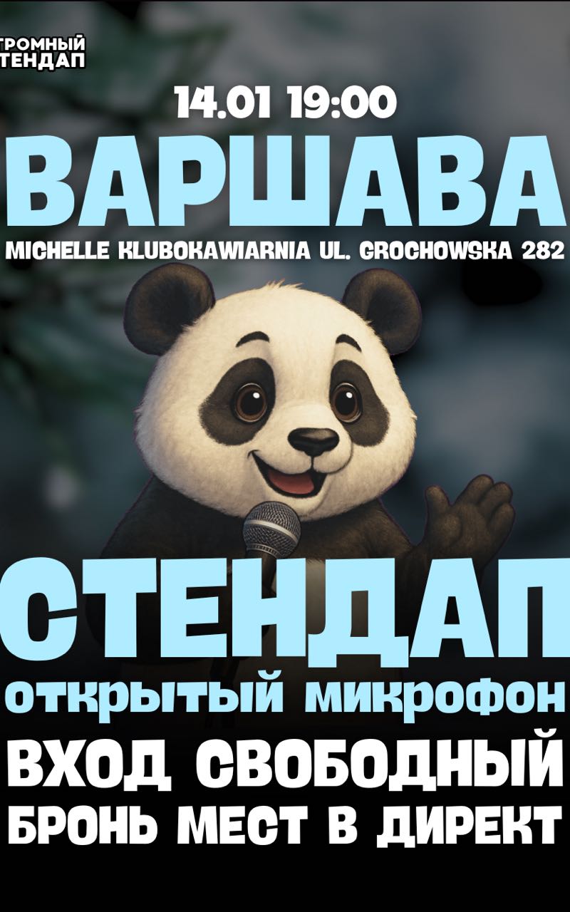 Стендап в Варшаве 14.01: Открытый Микрофон