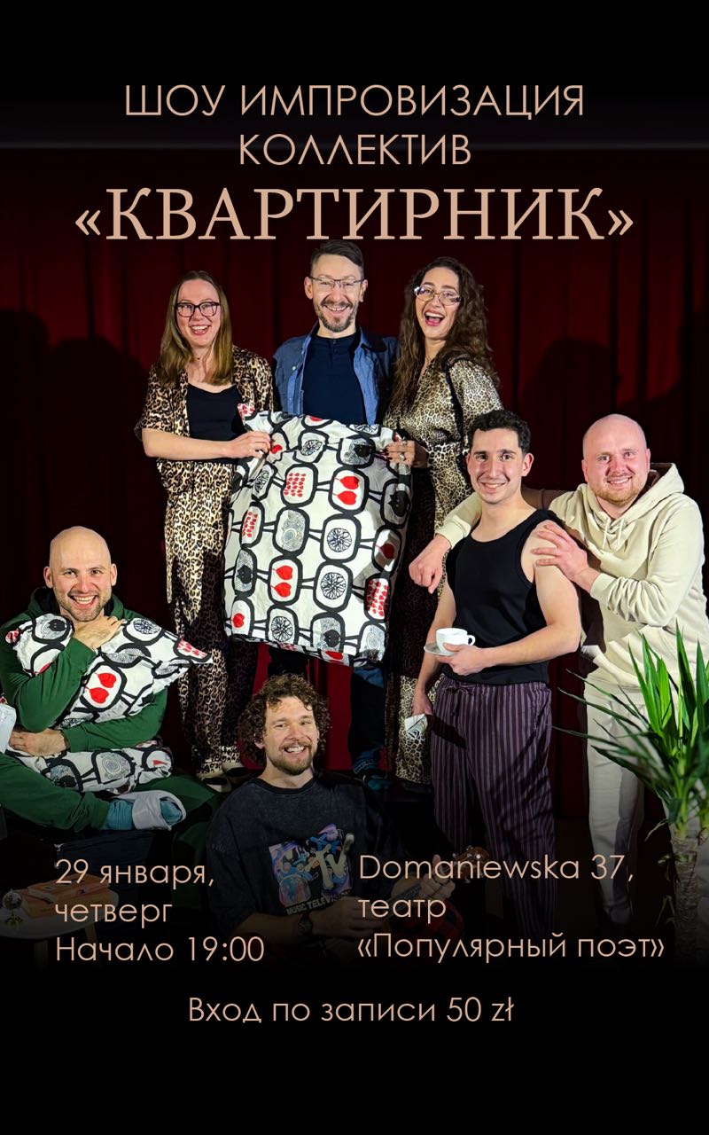 ШОУ ИМПРОВИЗАЦИЯ КВАРТИРНИК ЮМОР И КОМЕДИИ
