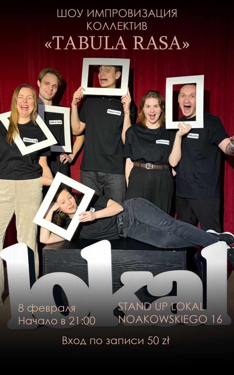 ШОУ ИМПРОВИЗАЦИЯ «Tabula rasa»