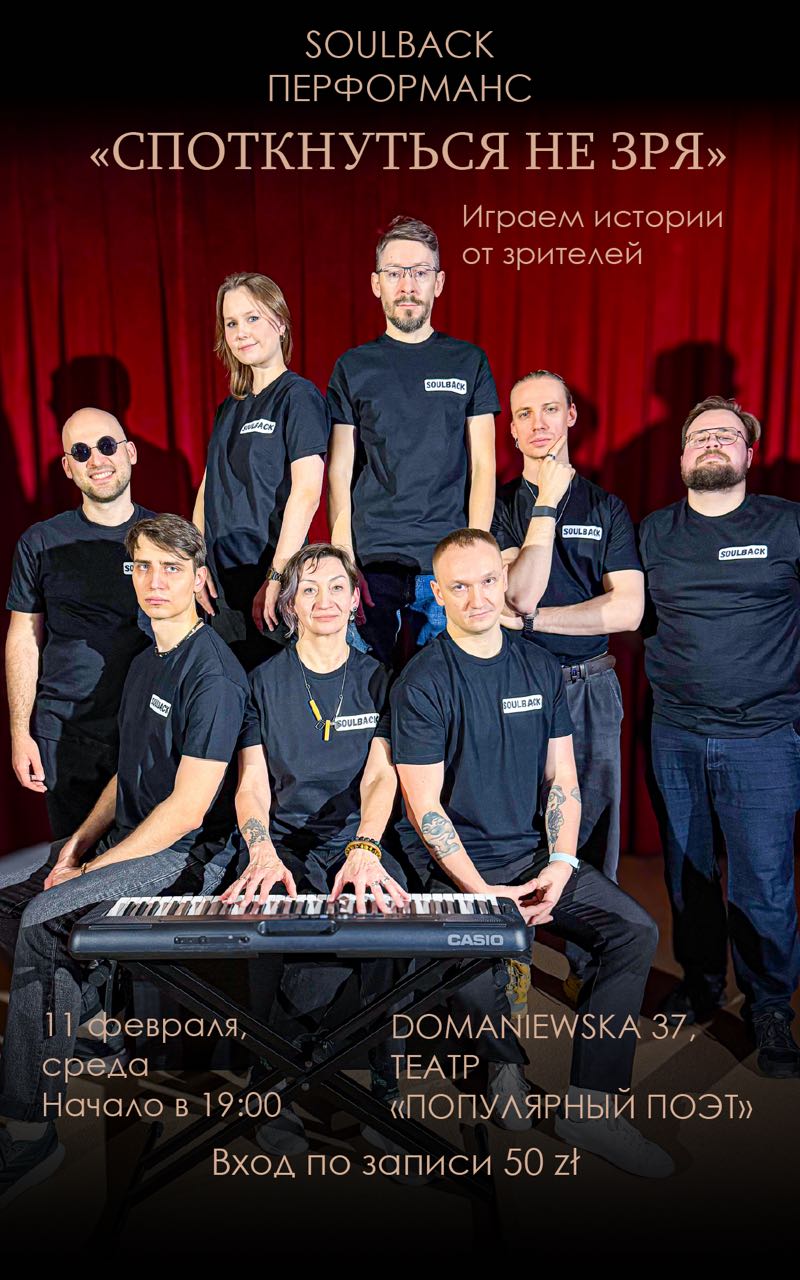 SOULBACK Перформанс в театре. Истории от зрителей