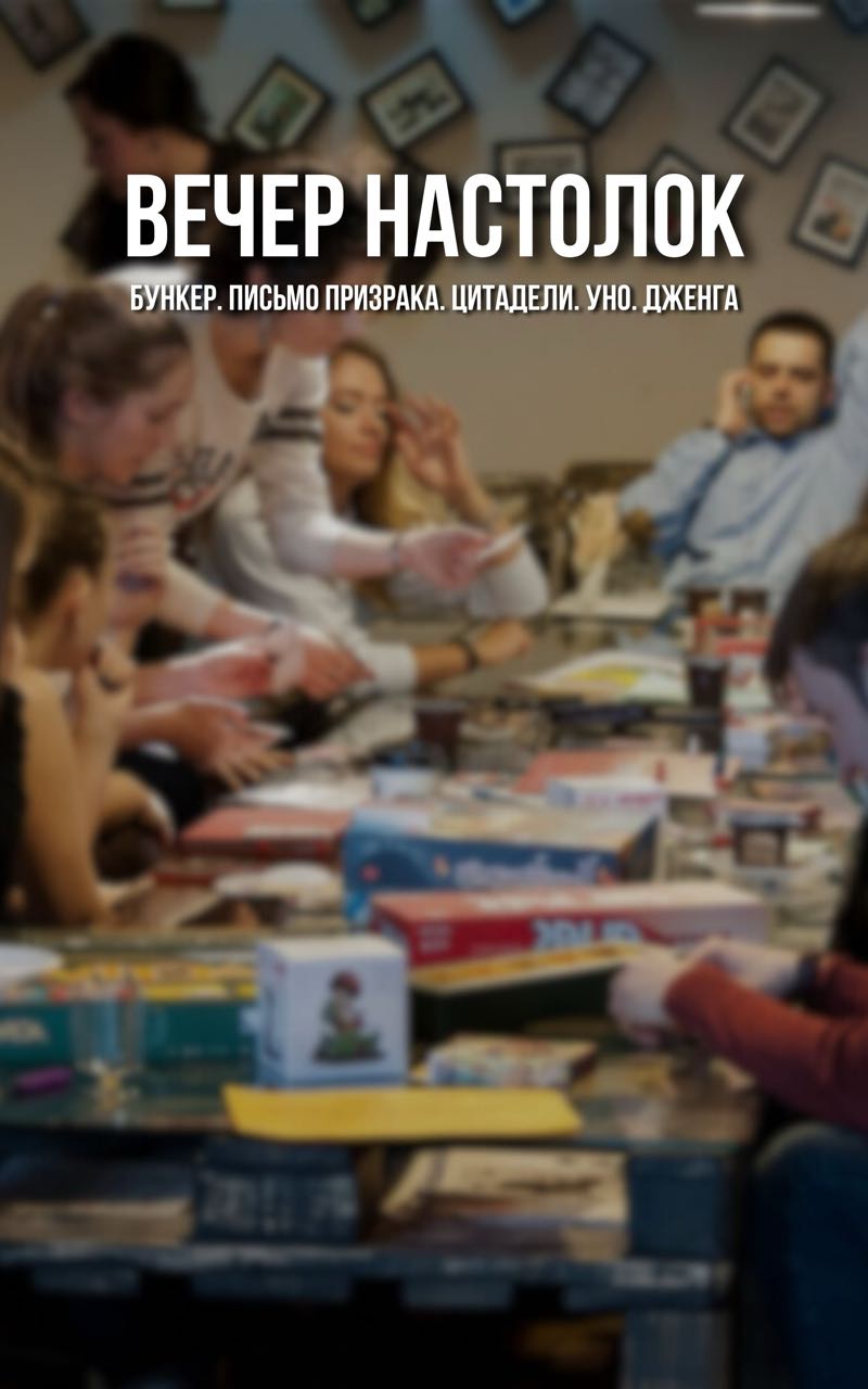 Собираемся в Настолки