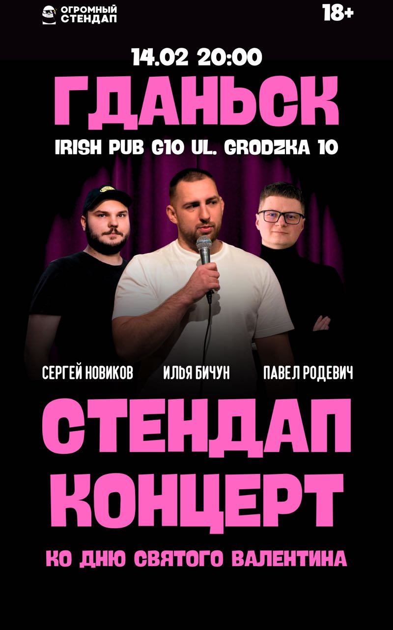 Стендап в Гданьске 14.02❤️