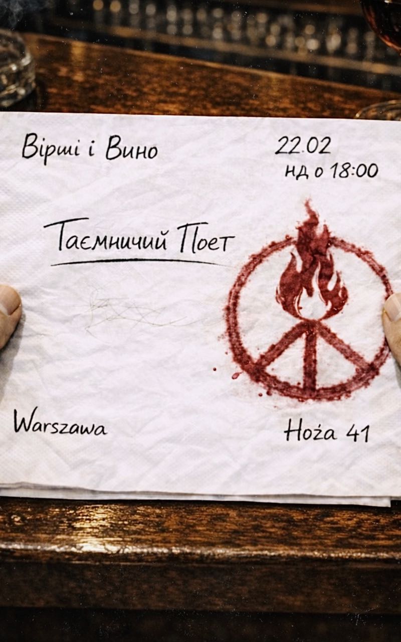 Вірші і Вино, Таємничий поет Варшава 22.02 / 18:00