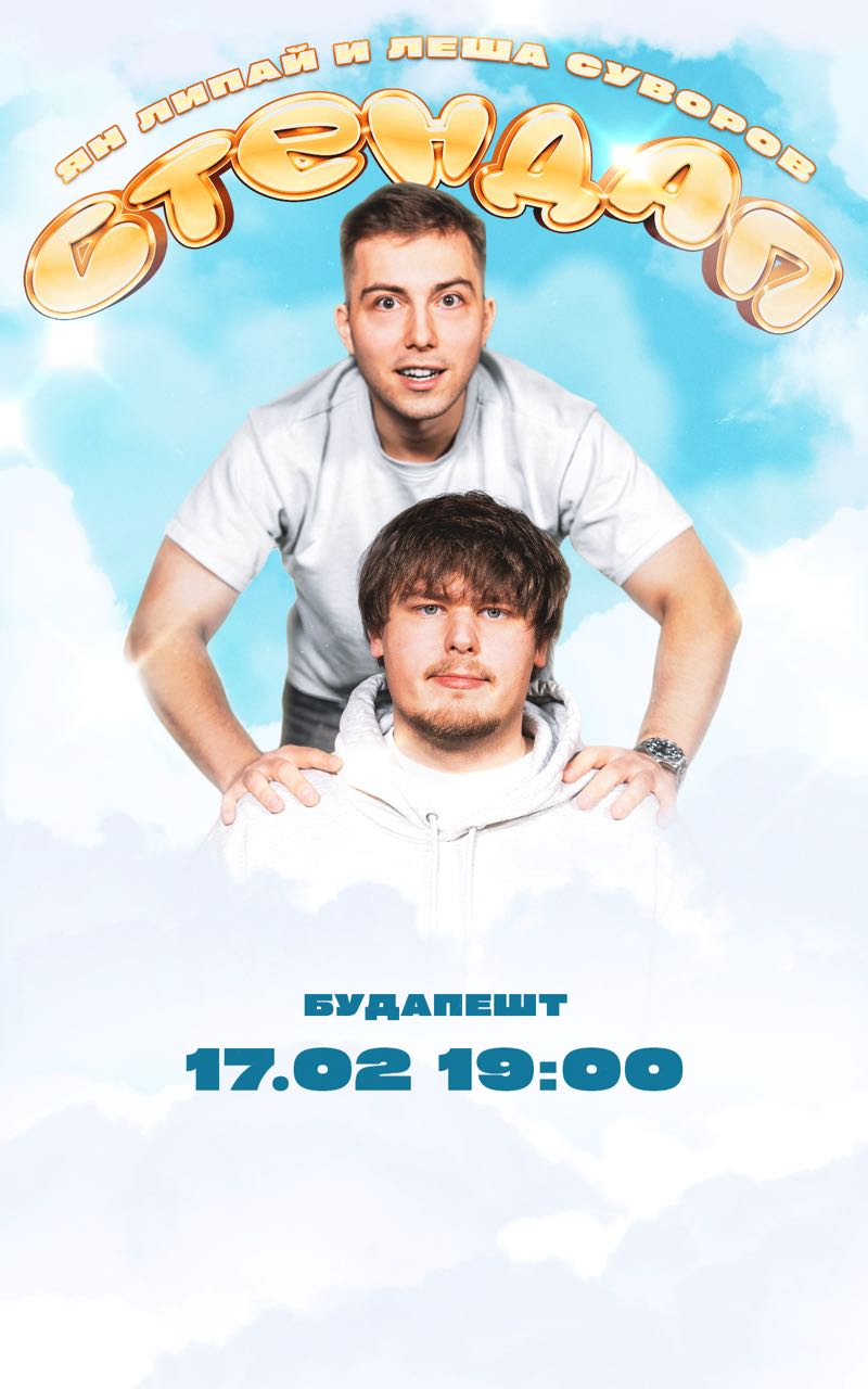 Стендап Локал в Будапеште!