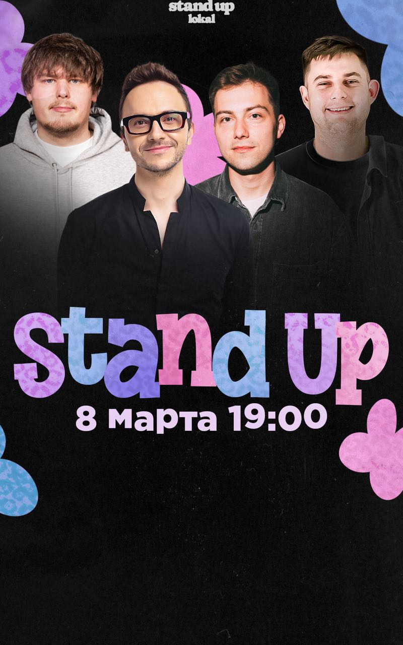 Стендап 8 марта