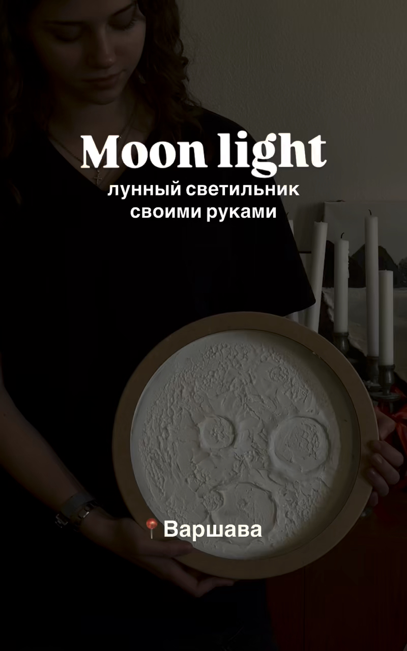 Создай свою луну 🌙