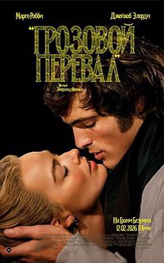 Психологический разбор фильма "Грозовой перевал"