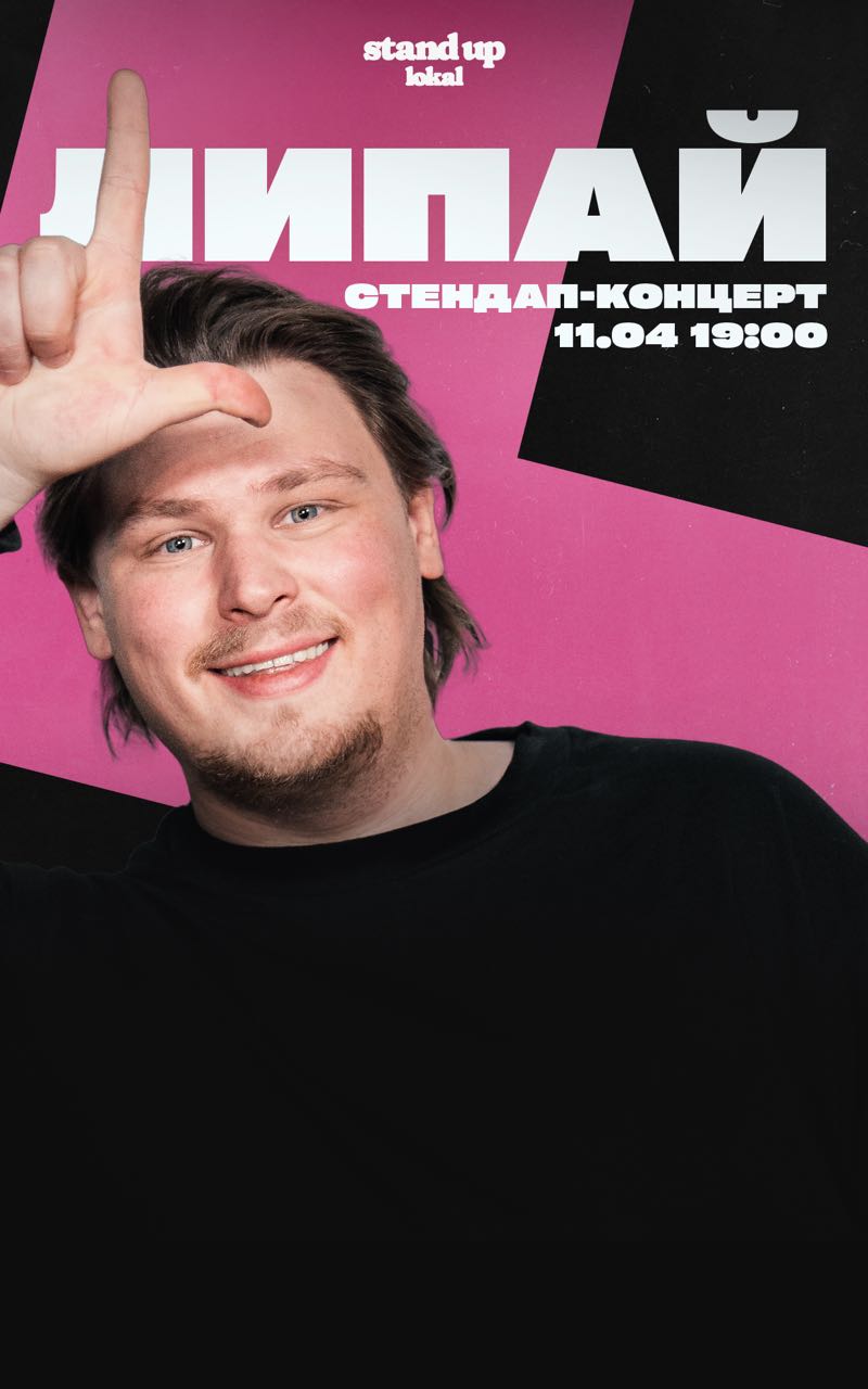 Сольный концерт Яна Липая