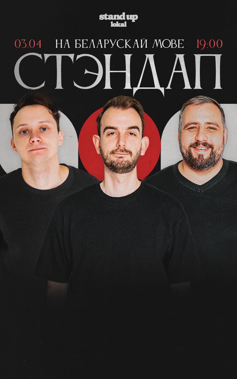 Стэндап на мове