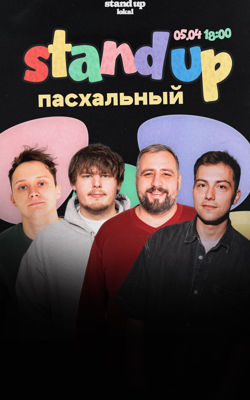 Пасха в stand up lokal